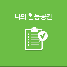 나의활동공간