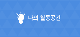 나의활동공간