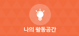 나의활동공간